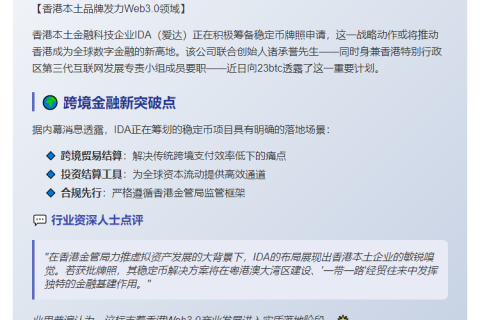 IDA拟申香港稳定币牌照