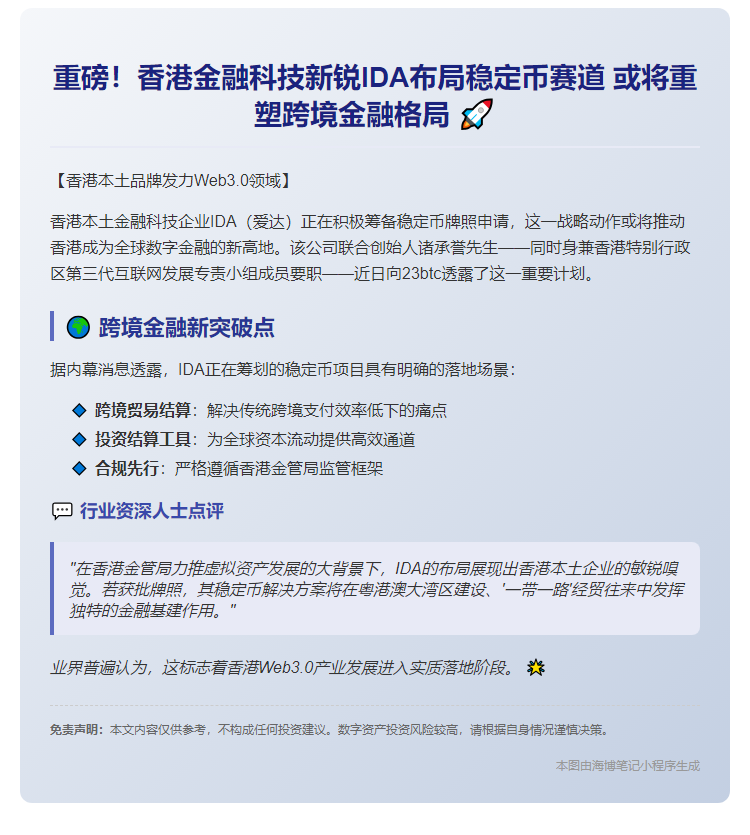 IDA拟申香港稳定币牌照