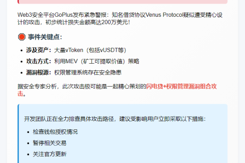 Venus Protocol疑遭攻击损失200万美元