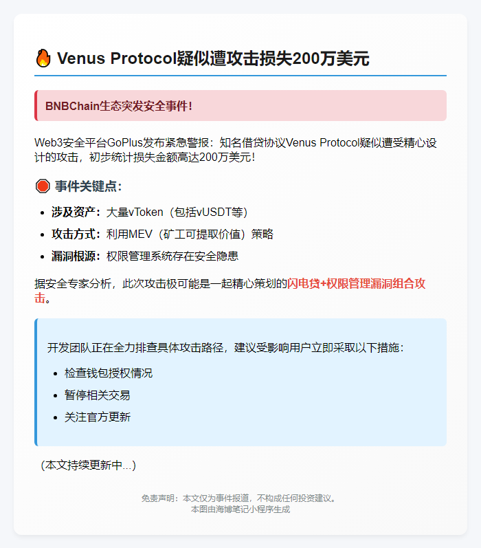 Venus Protocol疑遭攻击损失200万美元