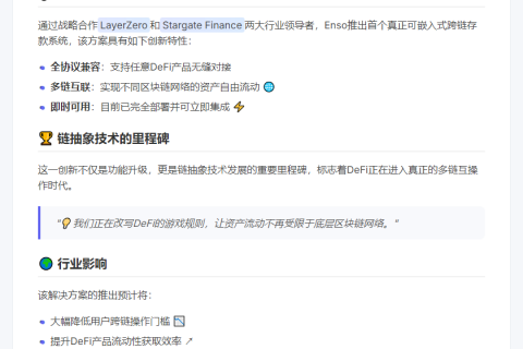 Enso推出跨链DeFi存款，支持多链资产