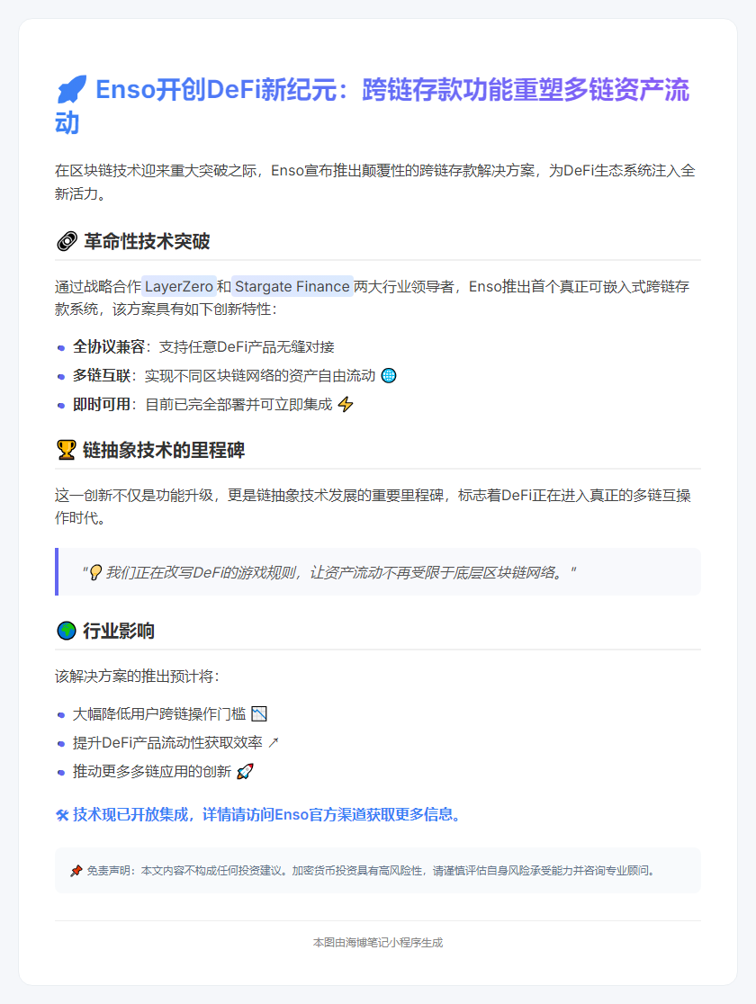 Enso推出跨链DeFi存款，支持多链资产