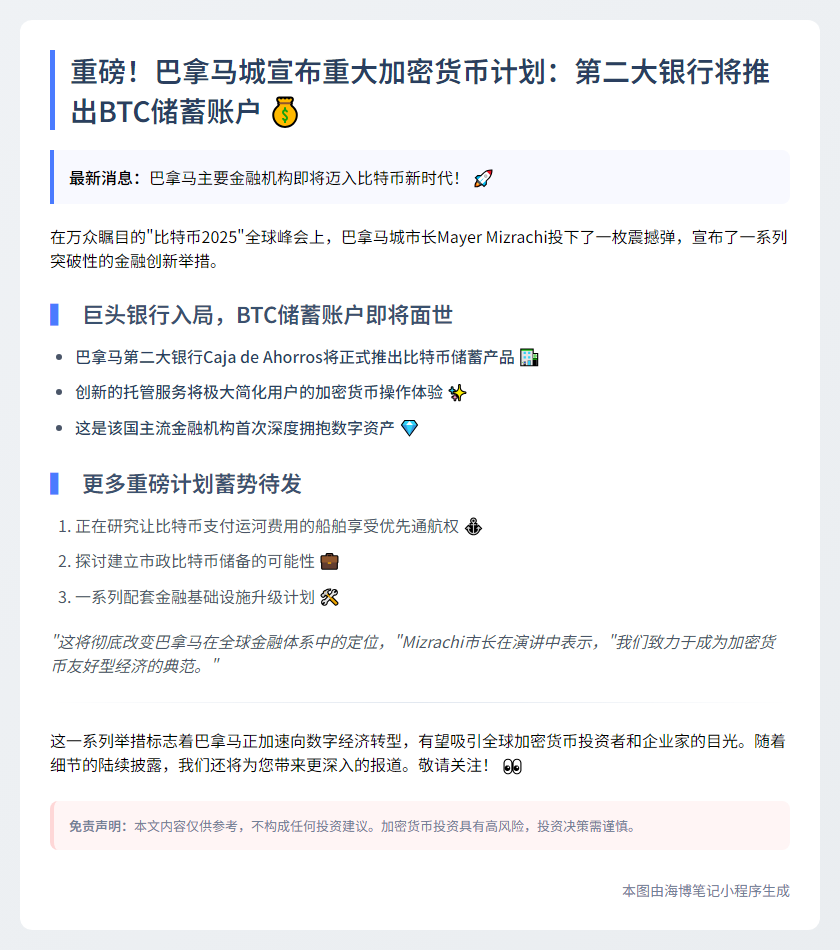 巴拿马市长宣布银行将推BTC储蓄账户
