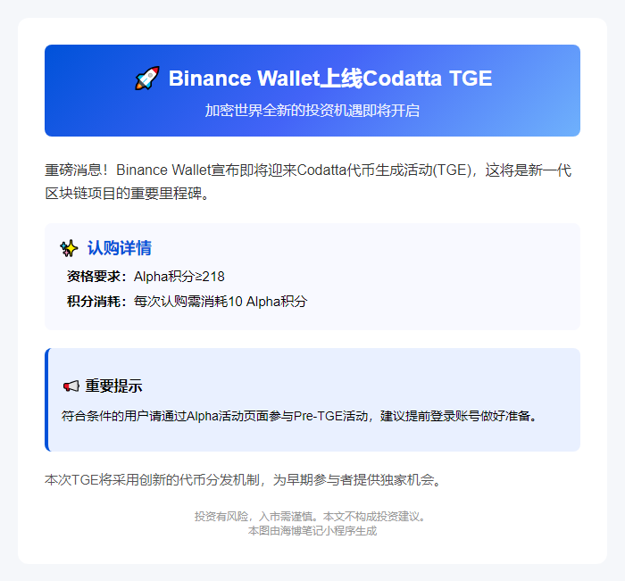Binance Wallet上线Codatta TGE