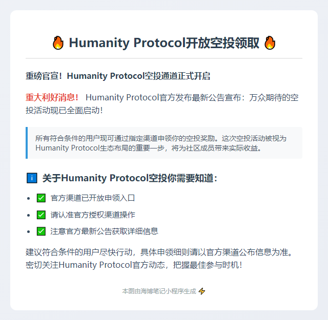 Humanity Protocol开放空投领取