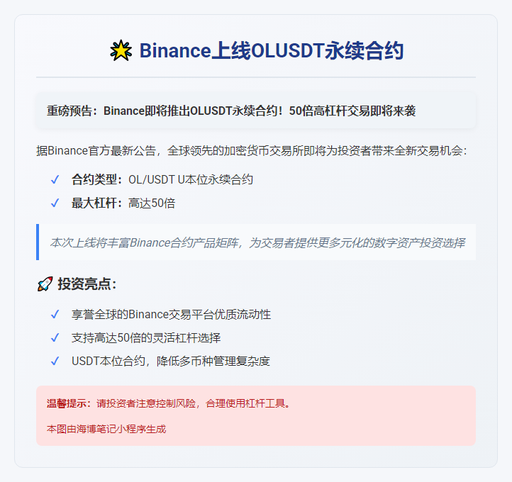 Binance上线OLUSDT永续合约