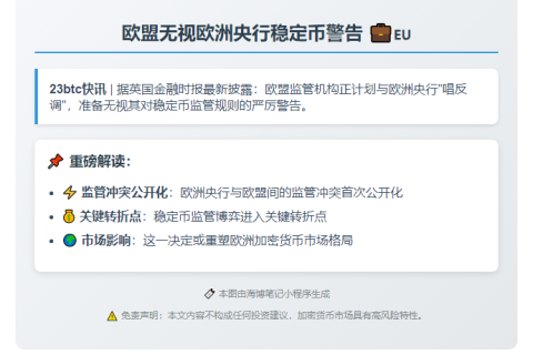 欧盟无视欧洲央行稳定币警告