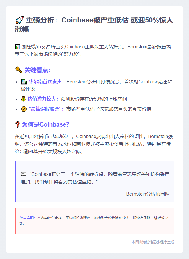 Bernstein：Coinbase股价或涨近50%