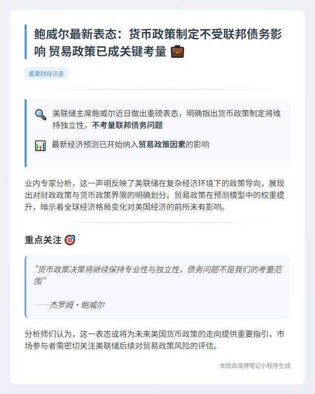 "鲍威尔：货币政策不涉联邦债务"
