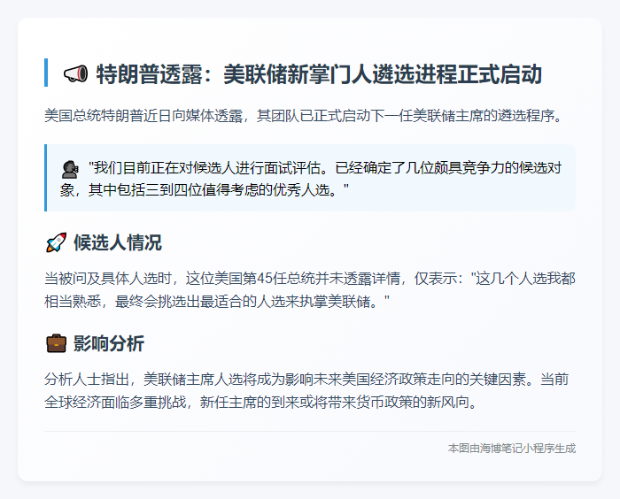 特朗普启动美联储新主席面试