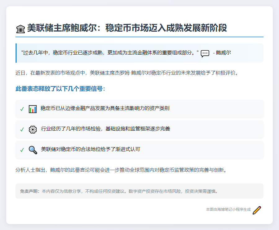 鲍威尔：稳定币行业趋向成熟