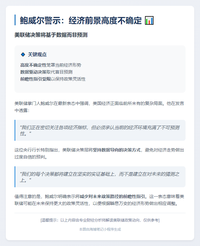 鲍威尔：经济前景高度不确定