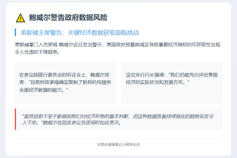 # 鲍威尔警告政府数据风险