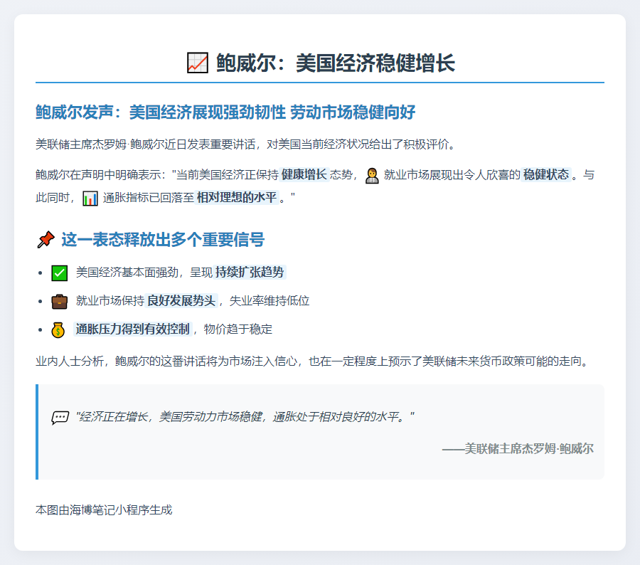 鲍威尔：美国经济稳健增长