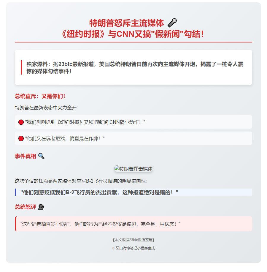 特朗普怒斥《纽约时报》与CNN勾结