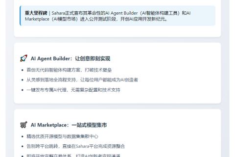 “Sahara AI公开测试：AI Agent构建器与AI市场”