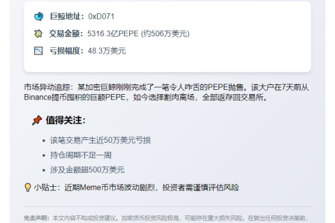巨鲸转存5316亿PEPE至Binance，亏损48万美元