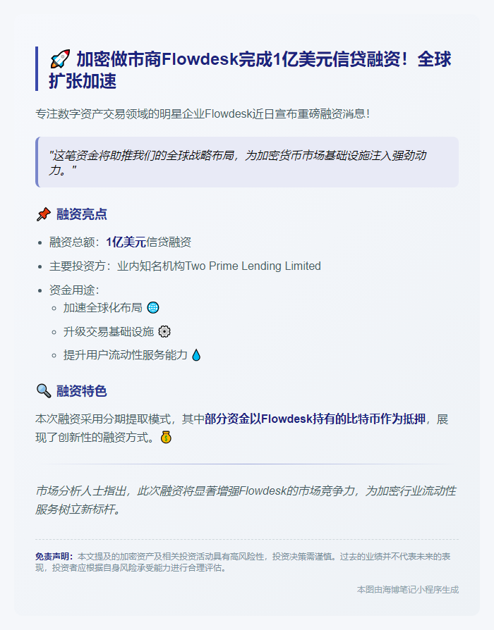 Flowdesk获1亿美元信贷融资