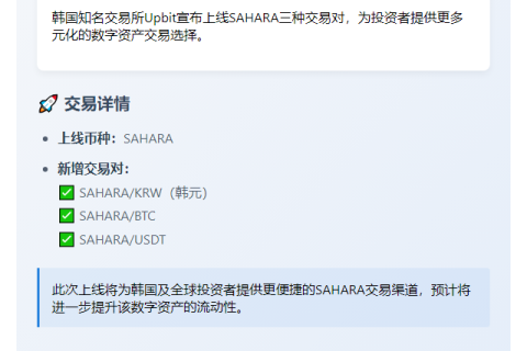 Upbit上线SAHARA韩元、BTC、USDT交易
