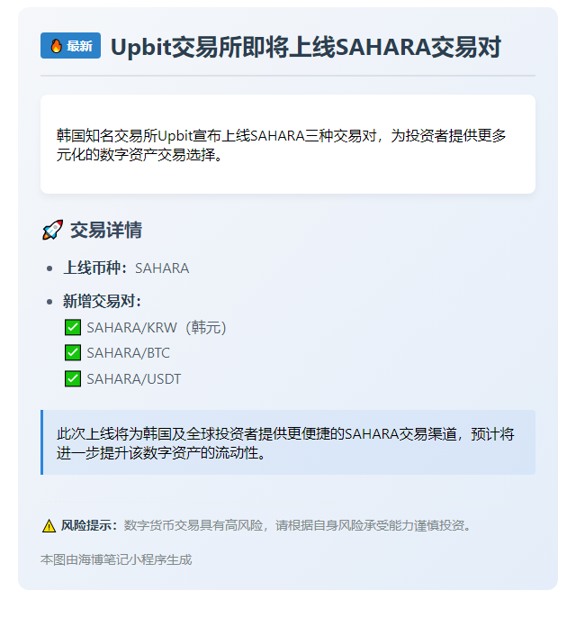 Upbit上线SAHARA韩元、BTC、USDT交易