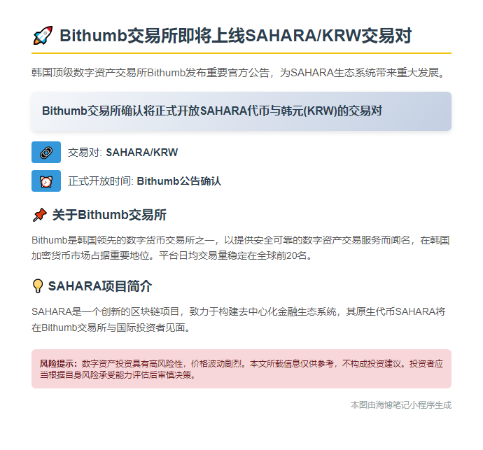 Bithumb上线SAHARA韩元交易