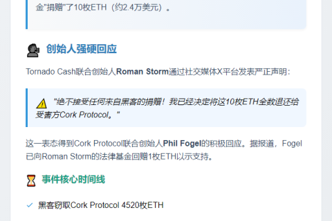 Tornado Cash创始人拒收黑客10ETH并退还