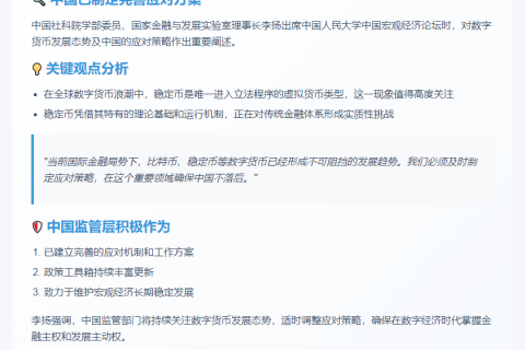 李扬：中国监管部门已布局应对稳定币监管