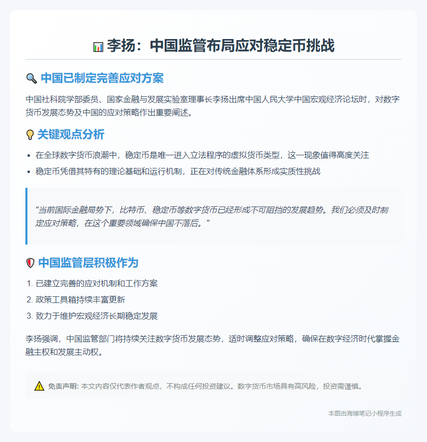 李扬：中国监管部门已布局应对稳定币监管