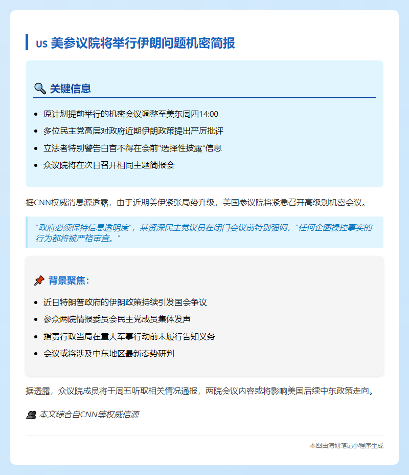 "美参议院将举行伊朗问题机密简报"