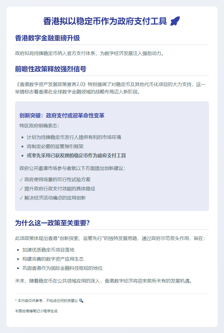 香港拟以稳定币作为政府支付工具