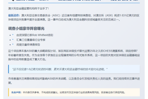 澳SEC调查ASX超1.6亿美元区块链项目失败