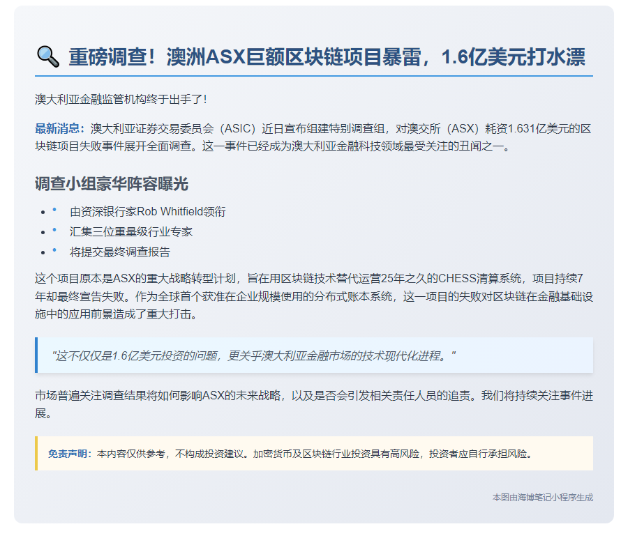 澳SEC调查ASX超1.6亿美元区块链项目失败