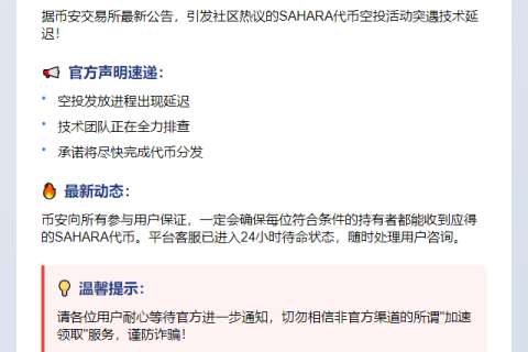 币安：SAHARA空投延迟，将尽快解决