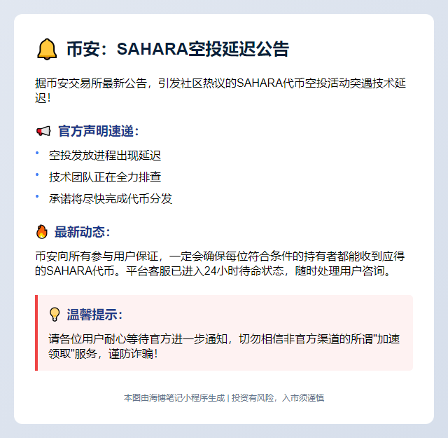 币安：SAHARA空投延迟，将尽快解决