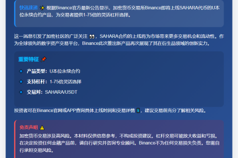 “Binance推出SAHARA U本位合约 1-75倍杠杆”