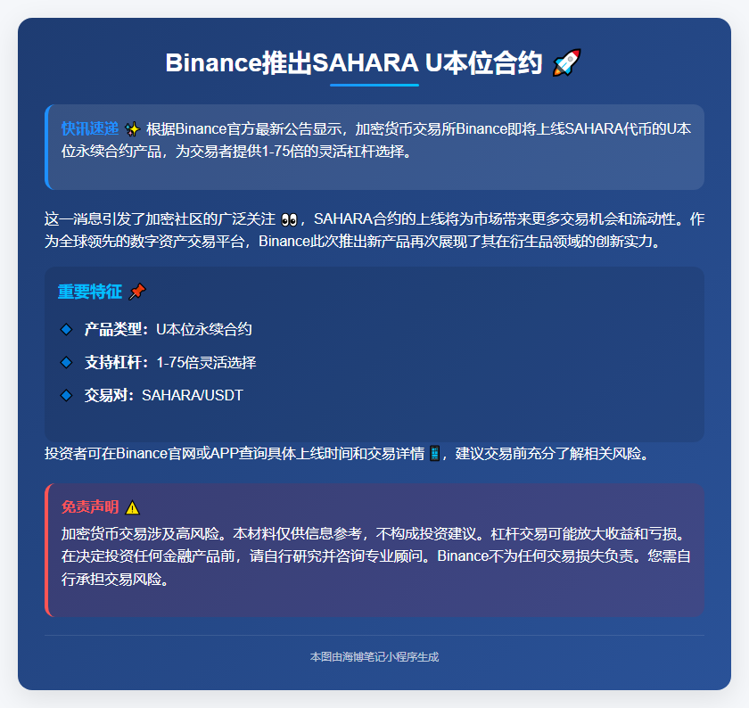 "Binance推出SAHARA U本位合约 1-75倍杠杆"