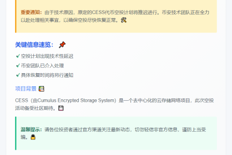 币安：CESS空投延迟，将尽快恢复