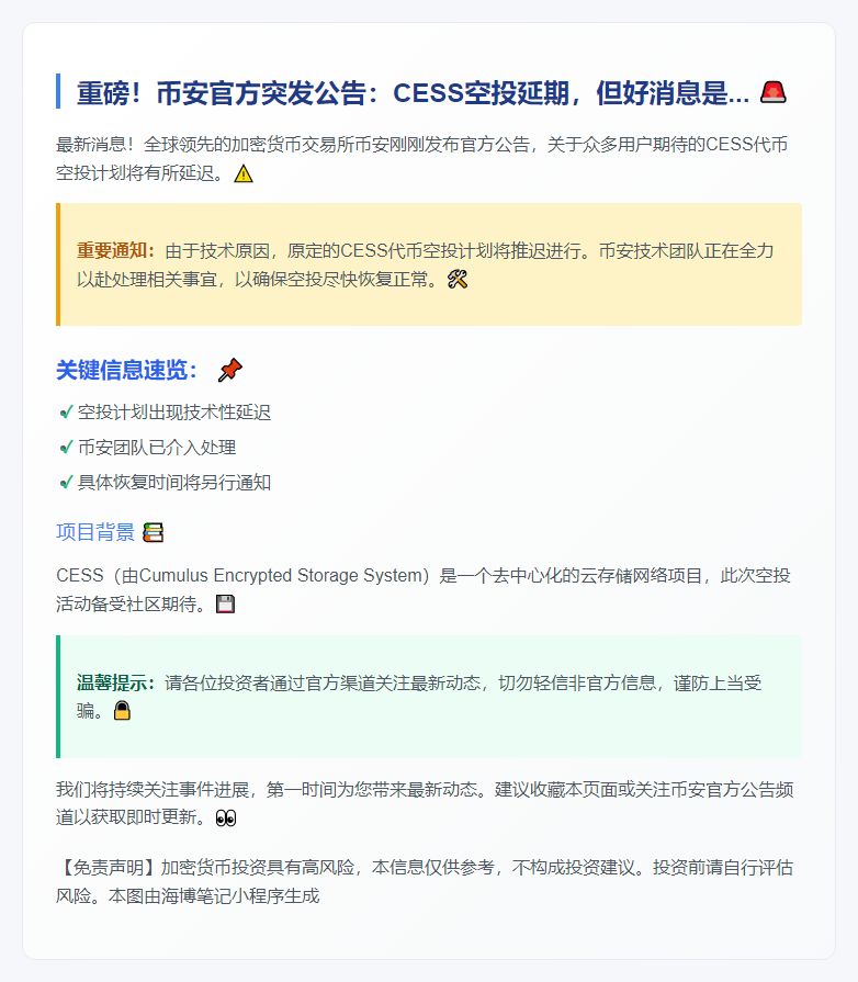 币安：CESS空投延迟，将尽快恢复