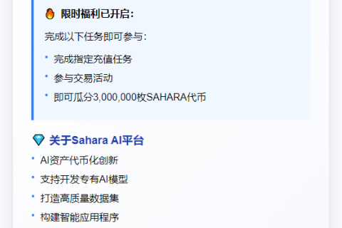 OKX启动SAHARA奖励计划