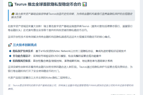 隐私稳定币合约上线，Taurus首创加密托管