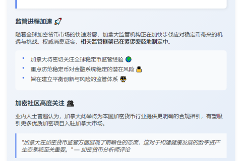 加拿大拟制定稳定币监管框架