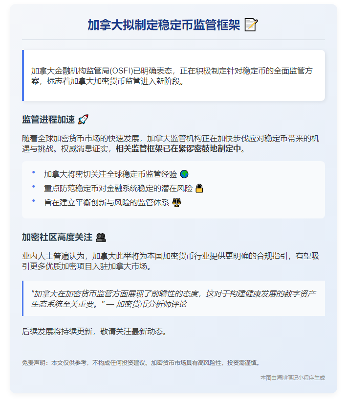 加拿大拟制定稳定币监管框架