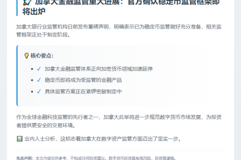 加监管机构将制定稳定币监管框架