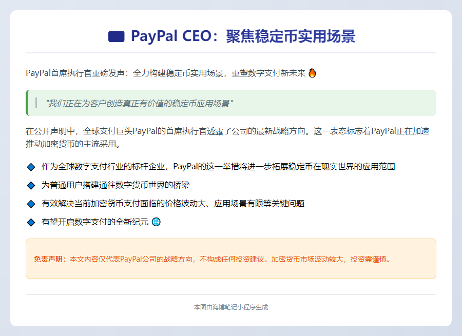 Paypal CEO：聚焦稳定币实用场景