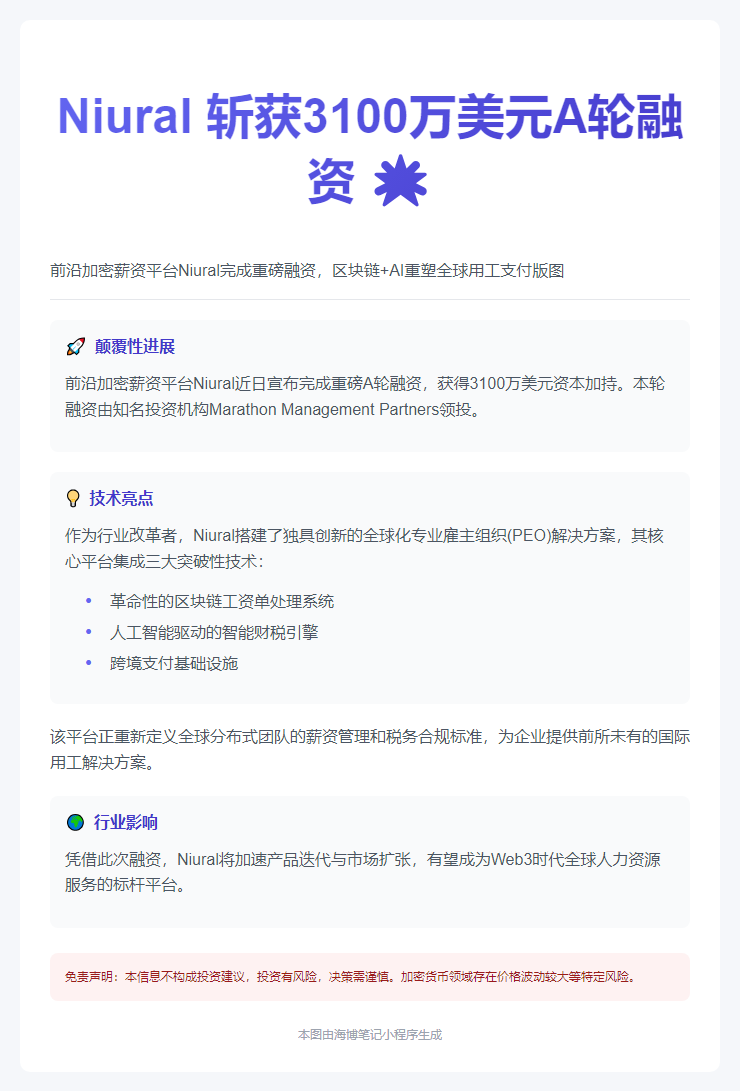 Niural 获 3100 万美元 A 轮融资