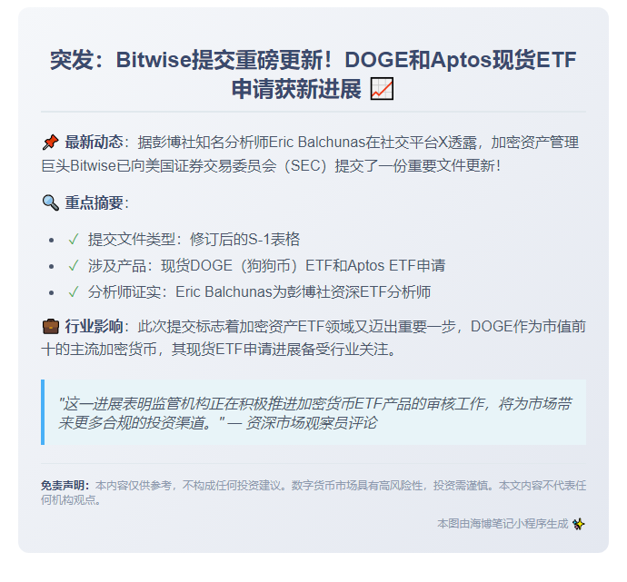 Bitwise提交DOGE和Aptos现货ETF修订申请
