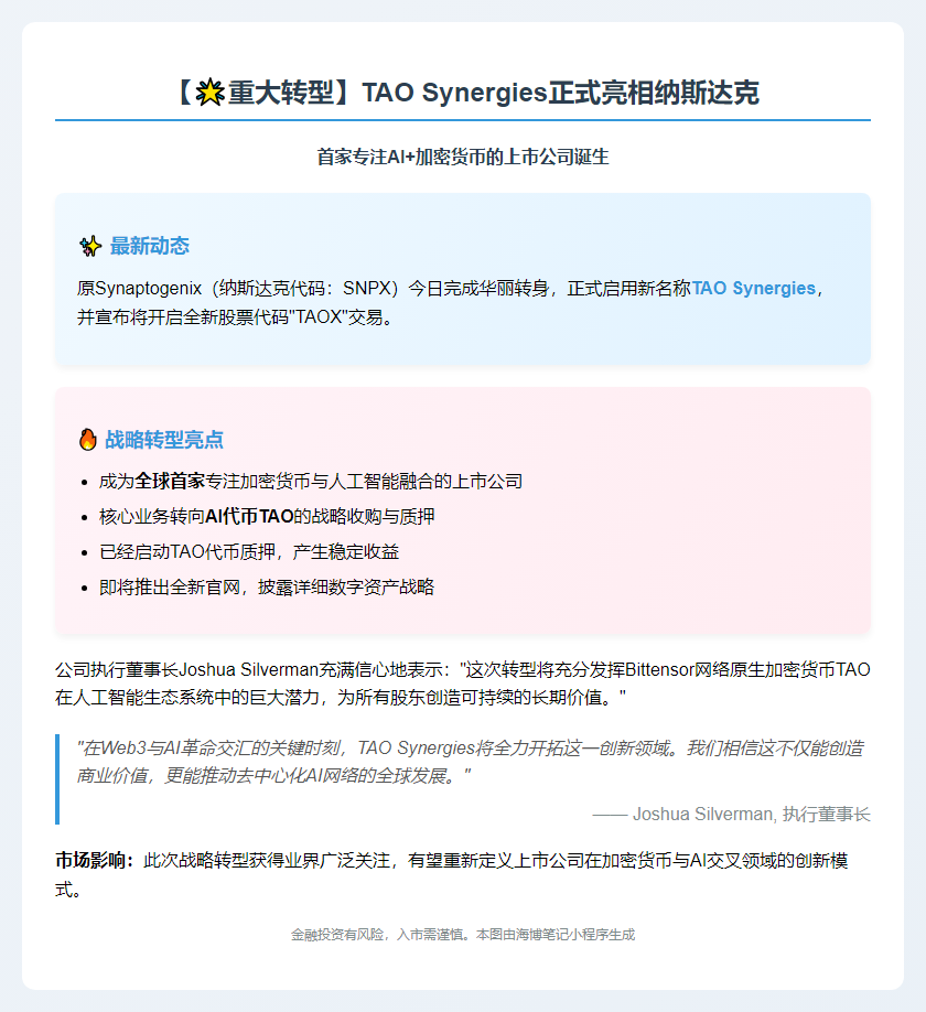 Synaptogenix更名TAO Synergies，聚焦加密与AI融合