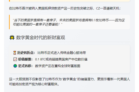 “CZ：0.1枚BTC即新美国梦”