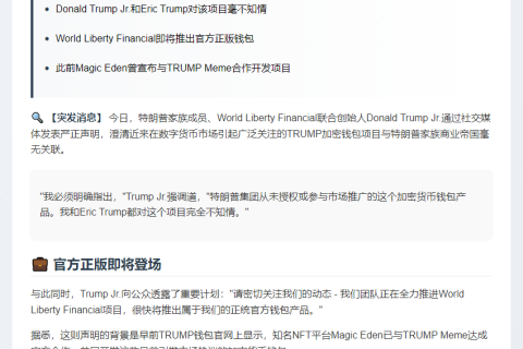 特朗普长子否认TRUMP钱包关联 WLFI将推官方钱包