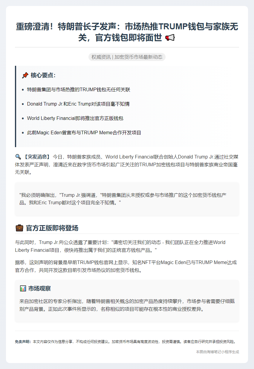 特朗普长子否认TRUMP钱包关联 WLFI将推官方钱包